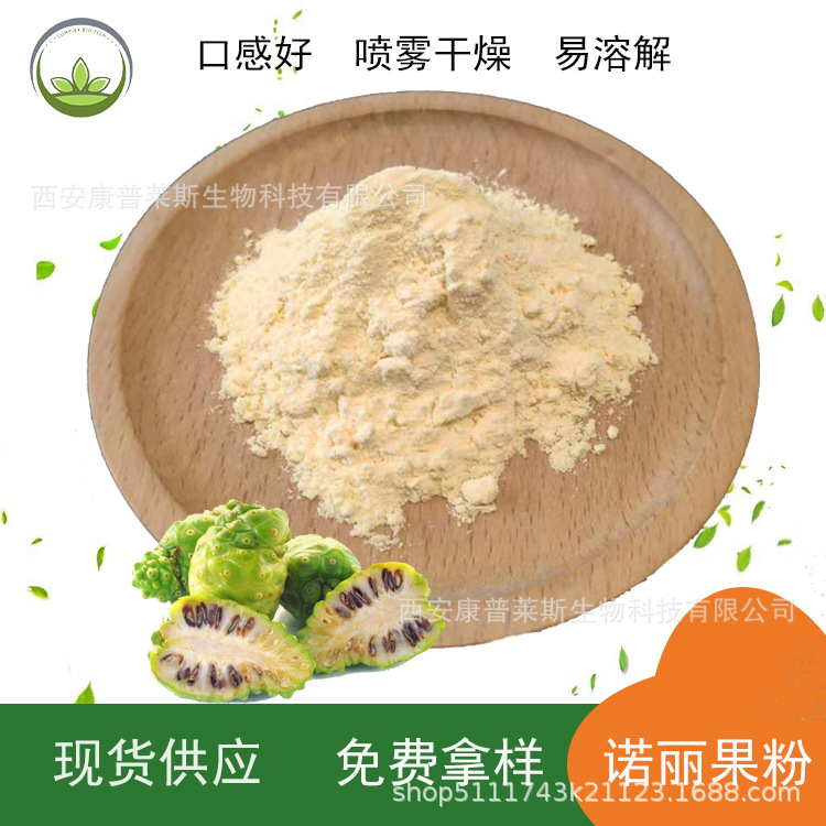 厂家直供  诺丽果粉原料   固体饮料 诺丽果汁粉批发  100g/袋