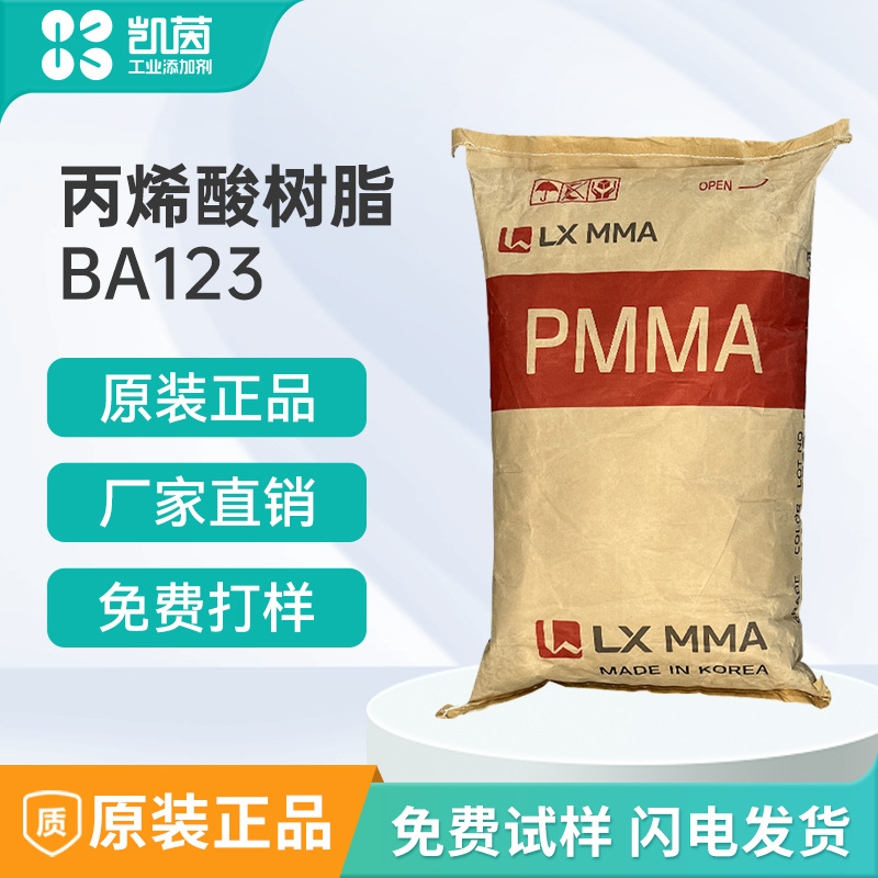 韩国LXMMA丙烯酸树脂BA123 粉热塑性粉优质热塑性 丙烯酸树脂