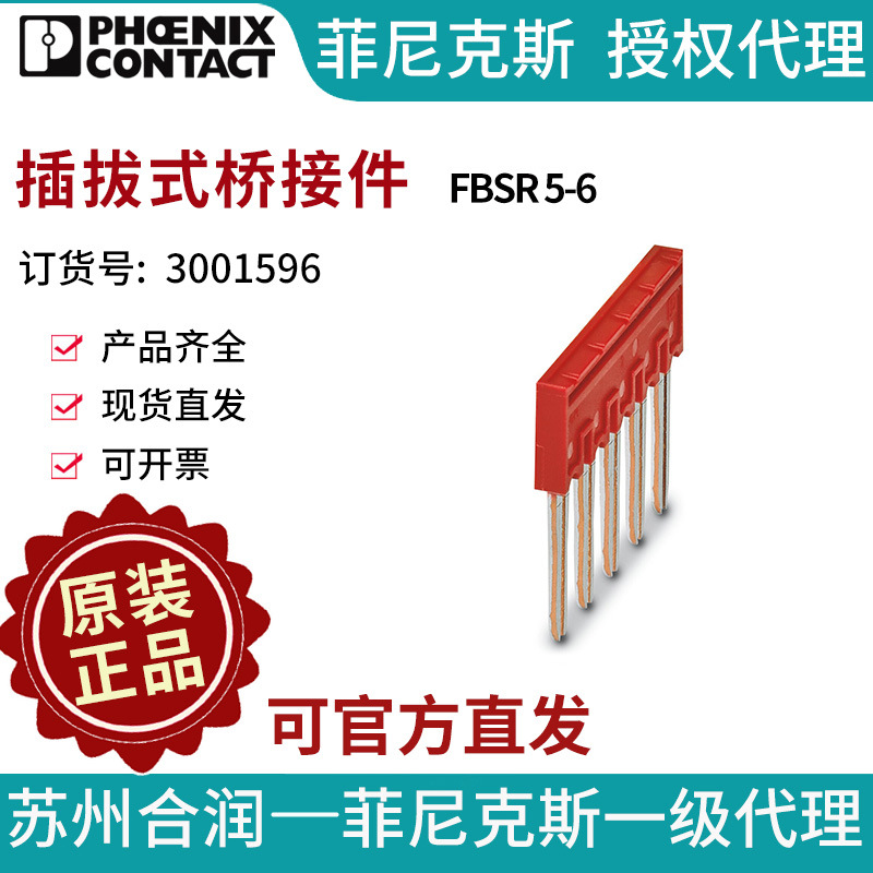 端子附件电气联接菲尼克斯 插拔式桥接件 - FBSR 5-6 3001596