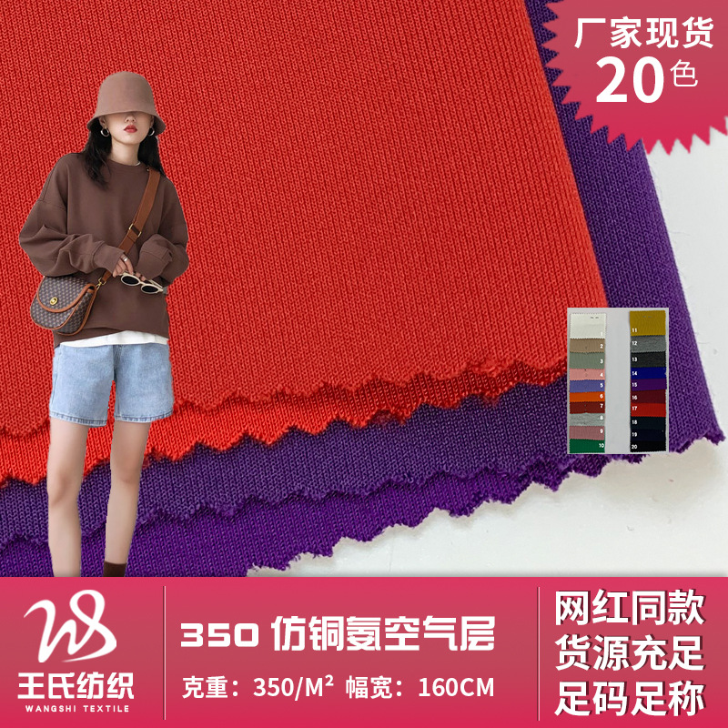 350仿铜氨空气层 涤棉运动卫衣校服双面针织布 弹力箱包鞋材面料