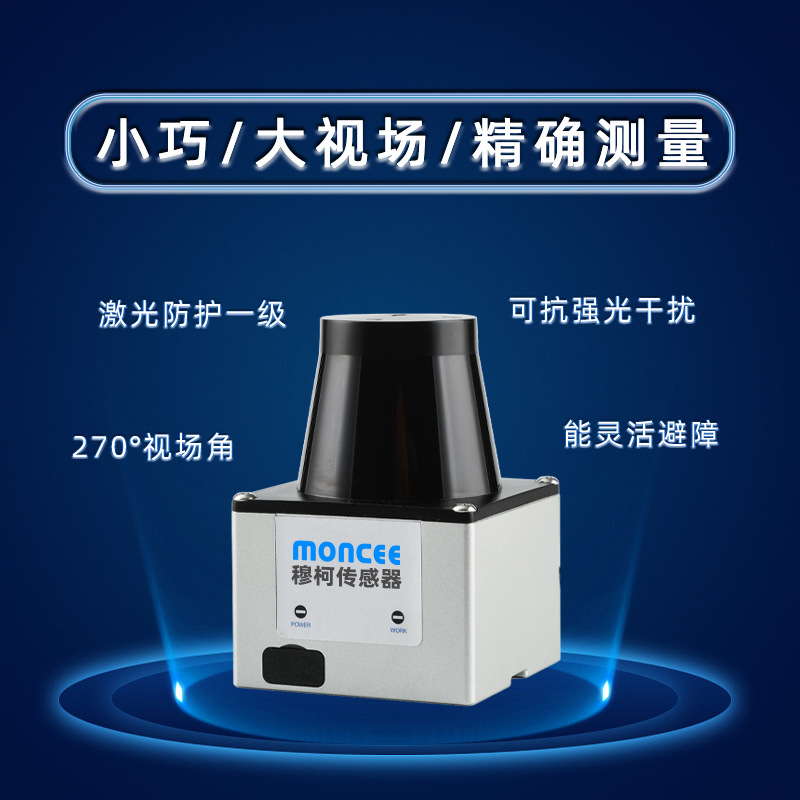 工业激光雷达导航避障MILS系列机器人互动雷达安全激光扫描仪穆柯