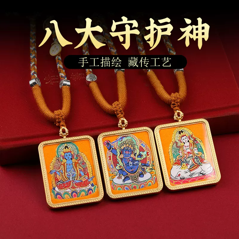 藏式唐卡半手绘粗矿描金八大守护神唐卡藏式吊坠生肖本命佛项链