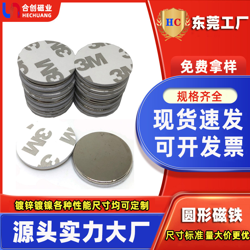 工厂直供钕铁硼背胶小磁铁圆形吸铁石3M胶磁铁贴片双面胶吸铁石。