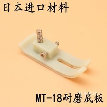 日本进口材质 MT-18压脚底板 牛筋压脚 牛津压脚 塑料底板 压脚皮