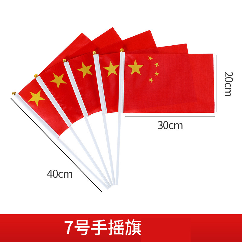 国旗手摇旗五星红旗国旗手持旗防水红旗国庆节装饰7号8号国旗批发|undefined