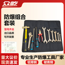 防爆组合工具套装/无火花五金一系列石油化工专用厂家严选安全