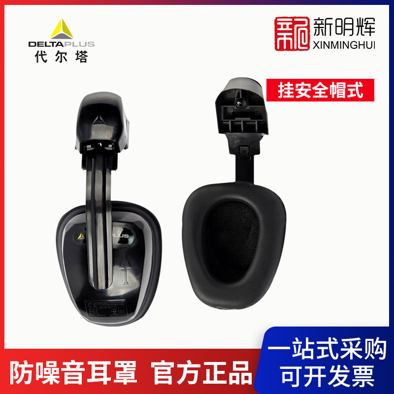 代尔塔103008降噪耳机配安全帽式 F1铃鹿防噪音耳罩