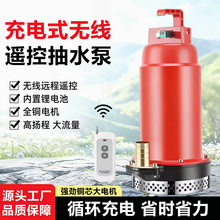 充电式无线锂电直流潜水泵户外远程遥控抽水泵农用浇菜灌溉抽水机