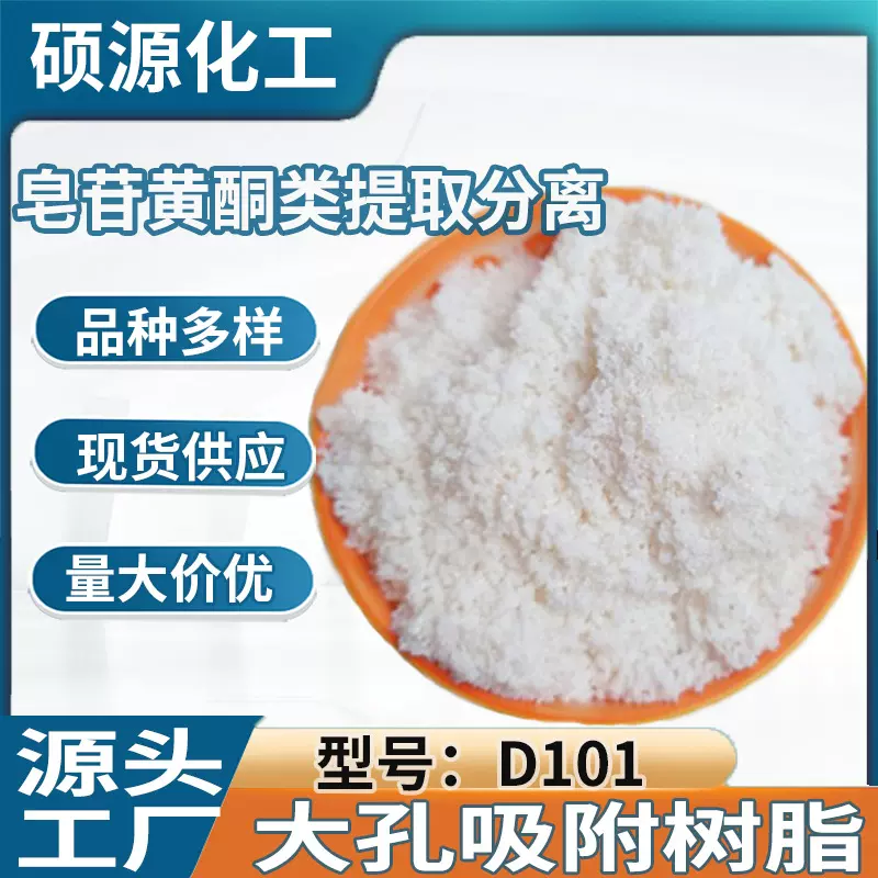 D101大孔吸附树脂 非极性大孔吸附树脂 阴阳离子交换树脂