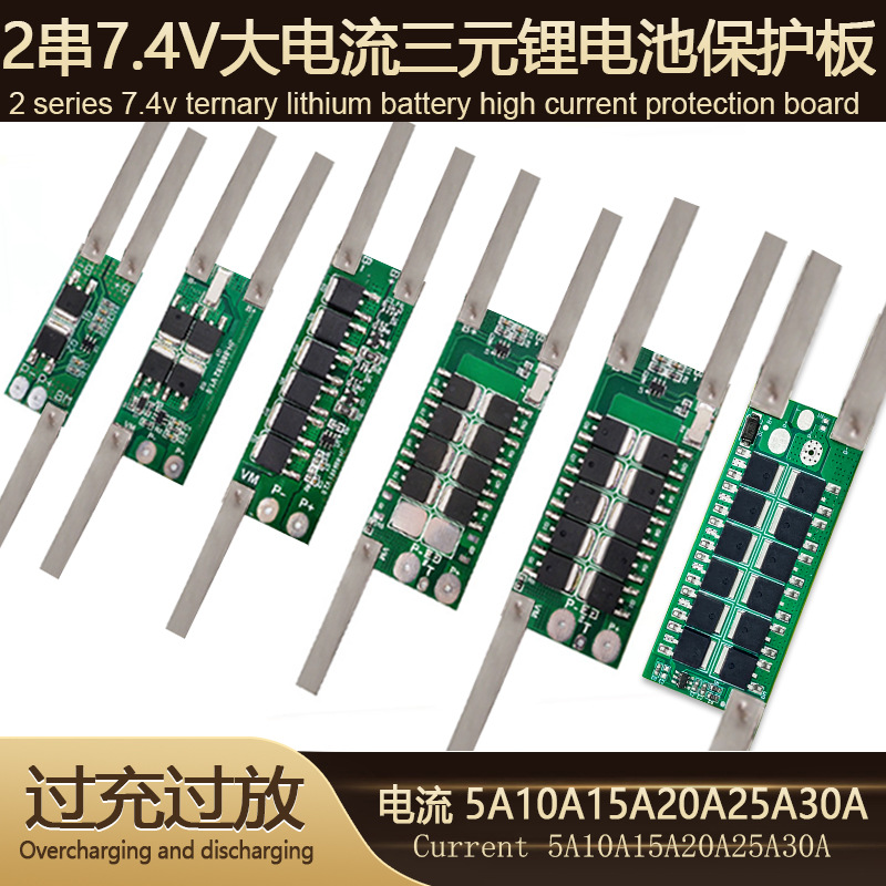 两串7.4V18650锂电池保护板太阳能工具暴力风扇筋膜枪大电流5-30A