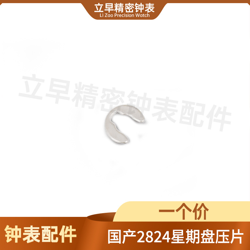 手表机芯配件国产适配ETA2824 2836 星期压片 零件止秒杆 U型簧