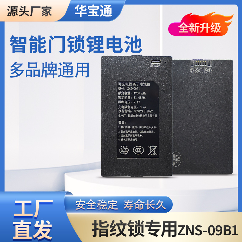 华宝通指纹锁锂电池ZNS-09B1大容量智能门禁锁可拆卸电池配件定制