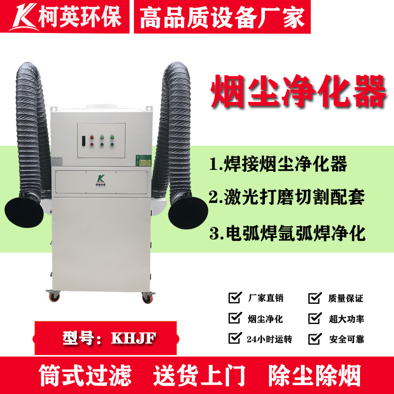 柯英工业焊接烟尘净化器氩弧焊电弧焊气保焊激光切割打标