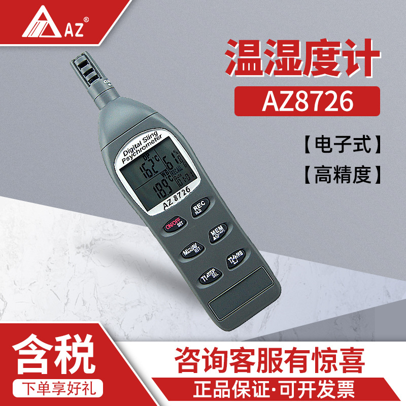 衡欣 AZ8726  露点仪 实验室用 电子式空气温湿度计