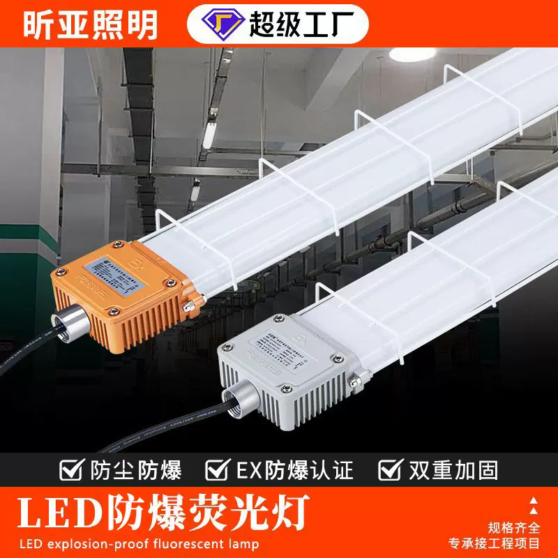 严选LED防爆灯长条灯1.2m三防灯防尘防水工厂灯日光灯管荧光灯