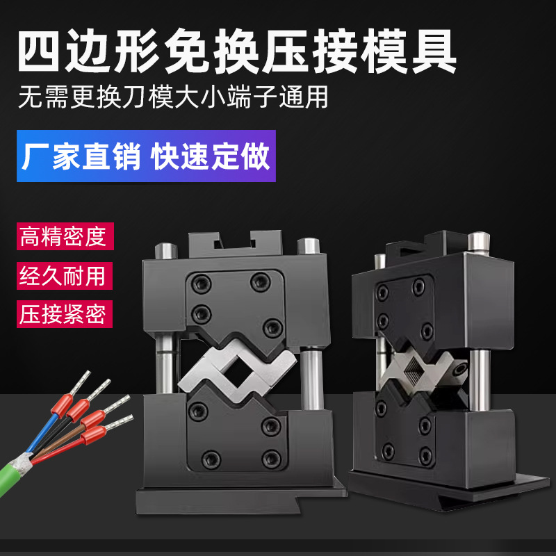 端子机六边四边免换压接模大平方6边开口模具端子上下冲压模具