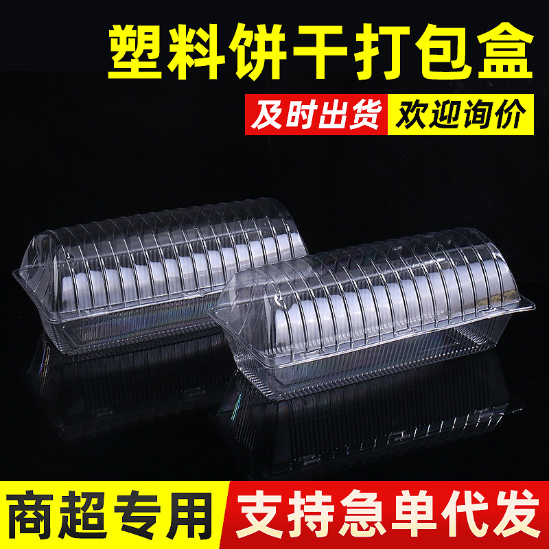 饼干包装塑料盒透明食品包装盒点心干货盒子现货工厂发货批发盒子