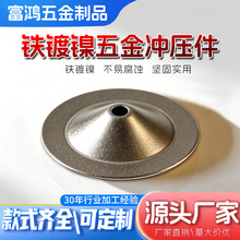 非标可定制圆锥形铁片五金冲压金件碟形金属帽异型碗状垫片