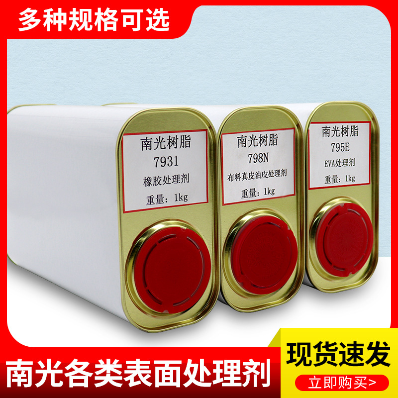 南光处理剂多规格PU/PVC橡胶鞋底表面处理剂EVA/TPR各材质活性剂