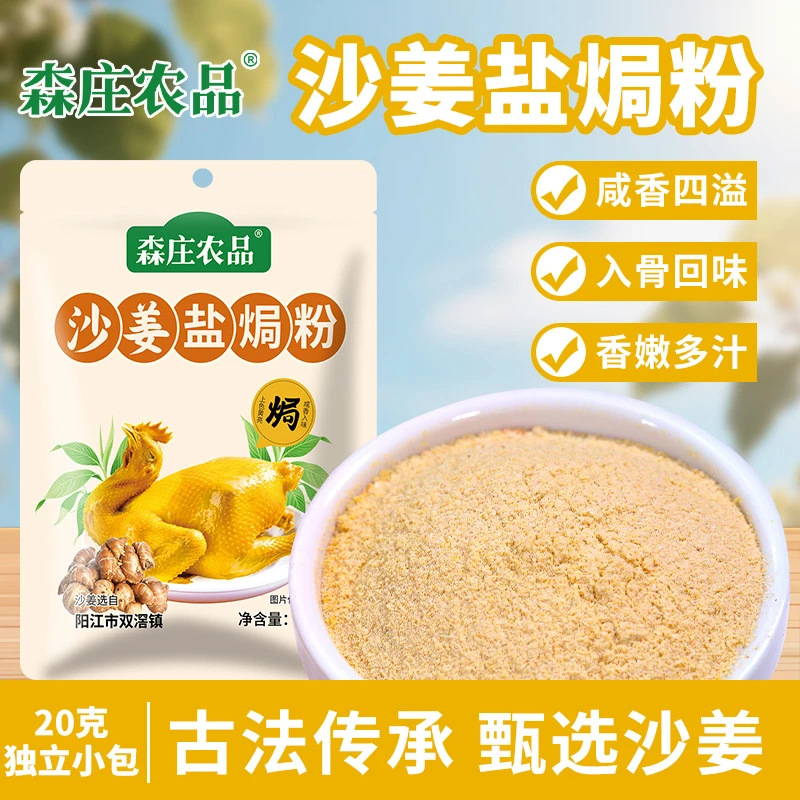 Senzhuang Agricultural Products Sand Ginger Salted Roast Powder for Home Use, Salted Roast Chicken Powder, a Must-Have Delicious Seasoning for Home Cooking