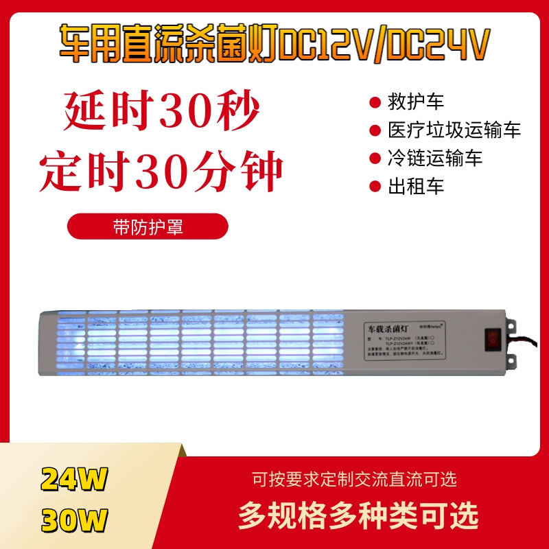 DC vehicle-mounted germicidal lamp, 12V/24V ultraviolet sterilizer, elevator, bus, fresh food truck UV ultraviolet sterilization lamp