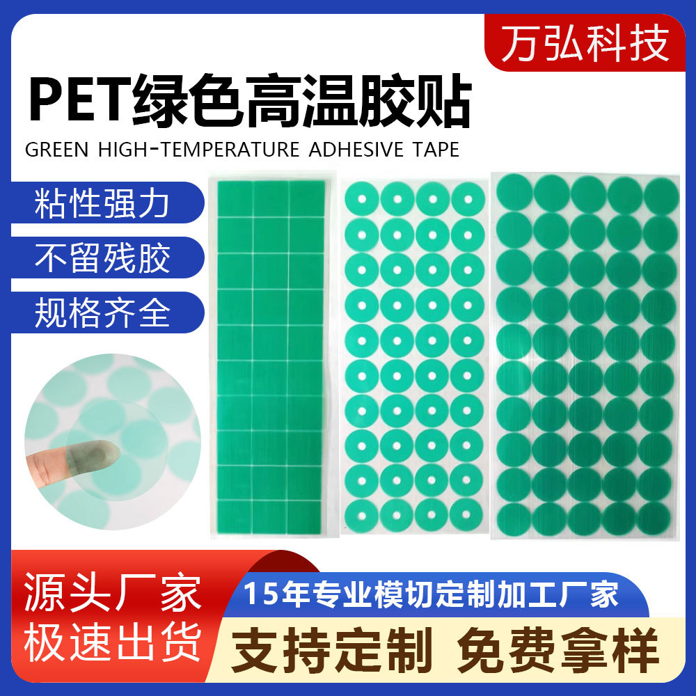 绿色高温PET胶带绝缘喷漆电镀遮蔽耐高温绿色硅胶保护膜胶带冲型