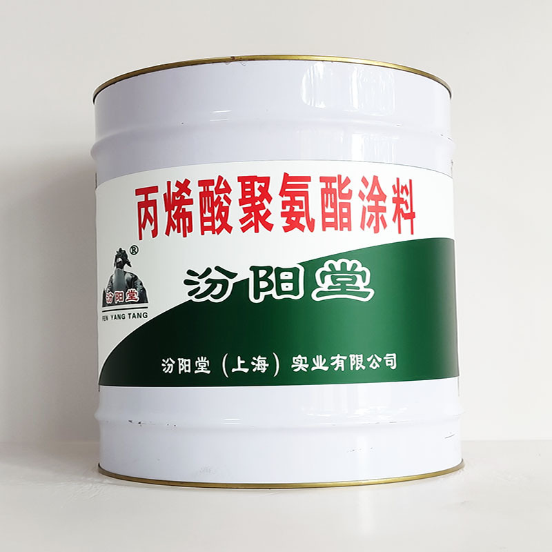 丙烯酸聚氨酯涂料、汾阳堂诚信经营、丙烯酸聚氨酯涂料、工期短