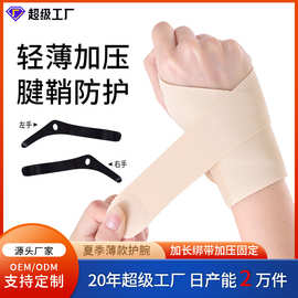 运动缠绕式护腕瑜伽薄款透气健身篮球护腕扭伤腱鞘办公室鼠标护腕