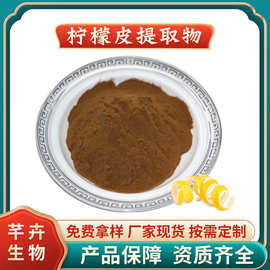 柠檬皮提取物 速溶柠檬皮粉 香叶木素 浸膏粉厂家1KG起批包邮