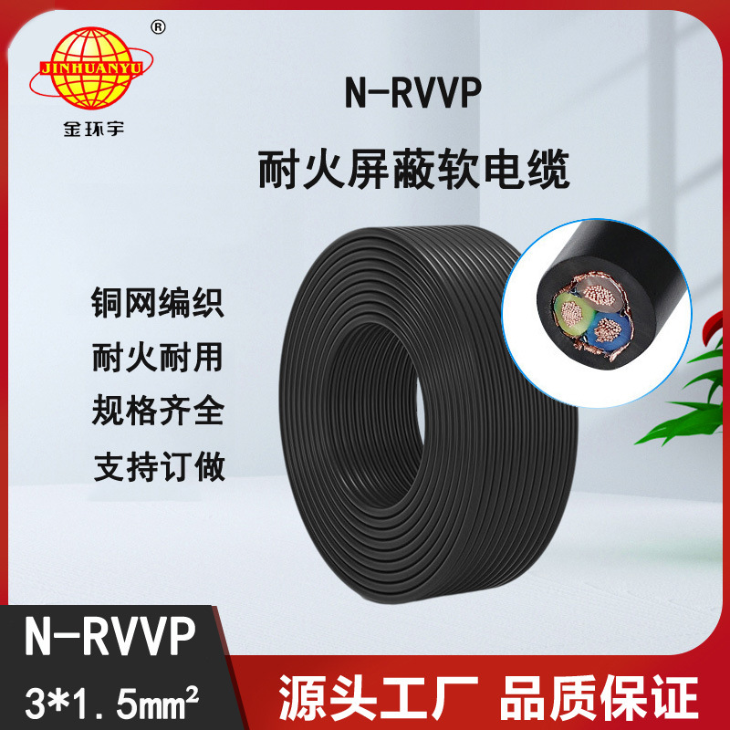 金环宇电线电缆 深圳屏蔽电缆厂家N-RVVP3X1.5 耐火电缆
