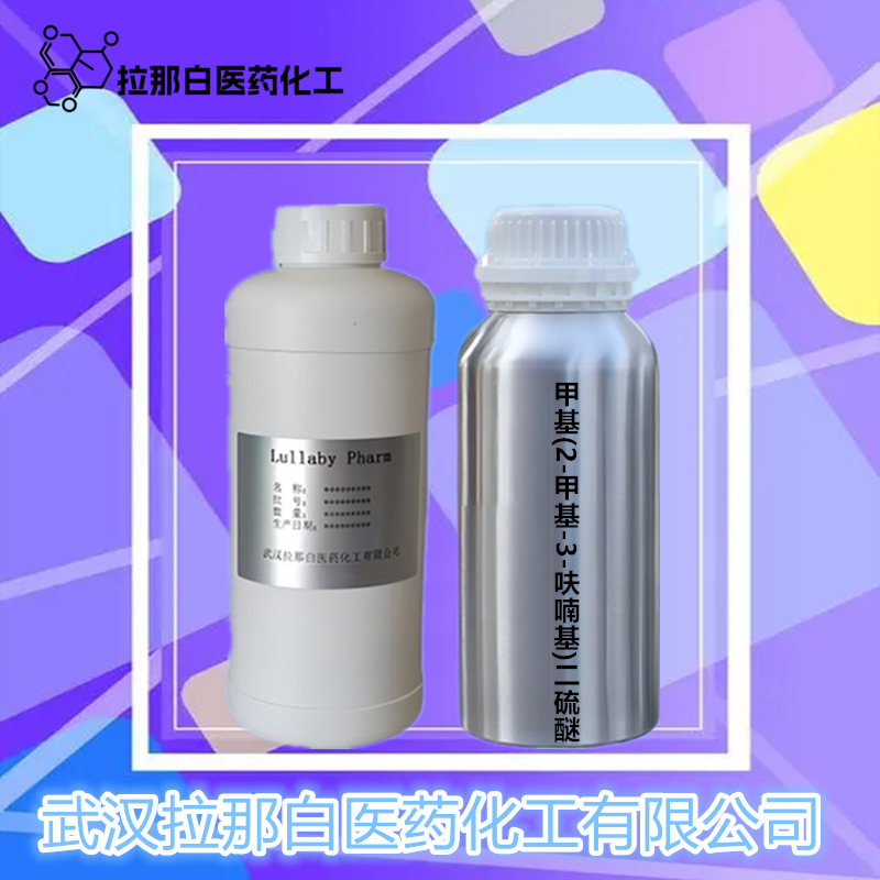甲基(2-甲基-3-呋喃基)二硫醚 （65505-17-1 香料）100克瓶拉那白