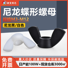 厂家直销白色尼龙塑料手拧蝶形螺母批发M3-M12塑胶黑色元宝螺丝帽