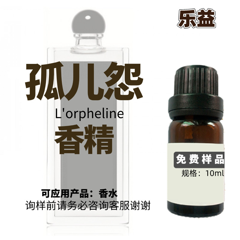 孤女香精日化日用人体女香迪拜沙龙香焚香香型孤儿怨香水香精香氛