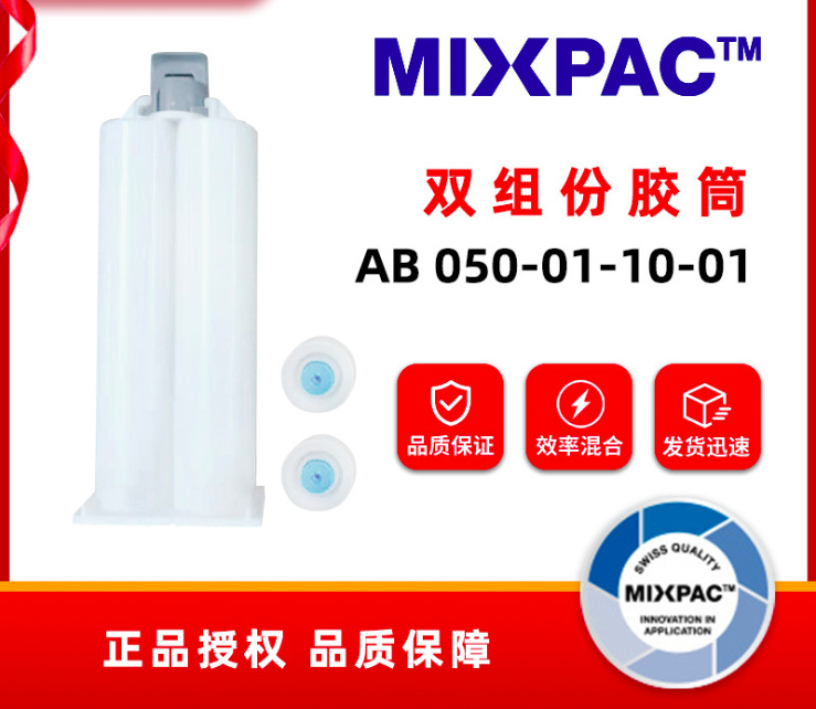 瑞士SULZER MIXPAC 50ML1：1胶筒AB050-01-10-01 AB胶筒胶瓶胶管