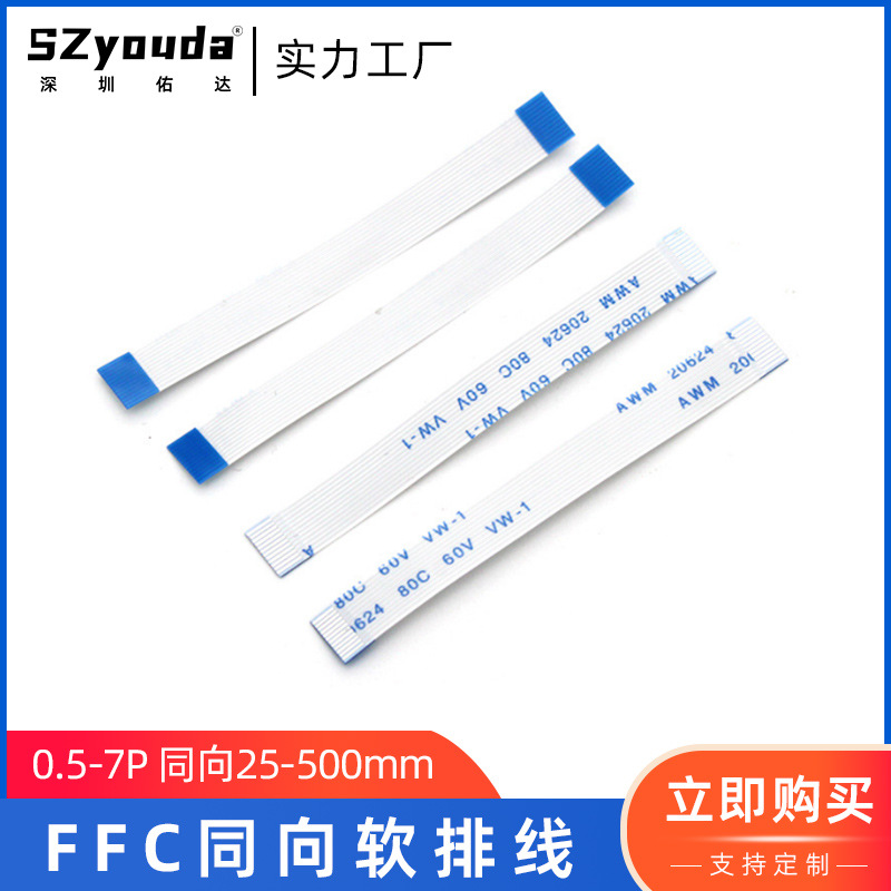 佑达ffc/fc软排线0.5间距同向fc7P柔性扁平电缆连接屏线定制双排