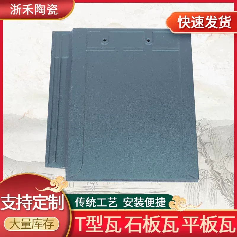 江苏仿古建筑T型瓦 别墅房顶屋面抗冻防水平板瓦 陶瓷欧式别墅瓦