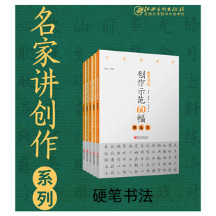 Hard Pen Calligraphy Creation Demonstration 60 Pieces-High Ancient, Elegant, Elegant and Elegant, Strong and Healthy Standard Character Master Lecture Creation Series