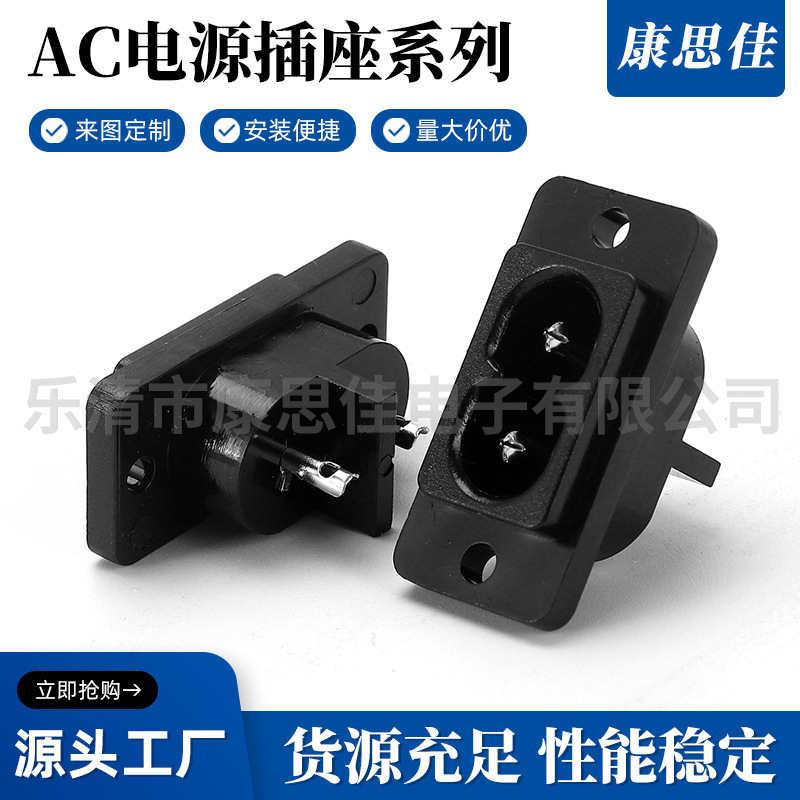 AC-004空心针插座 八字带螺丝孔电源插座 AC-005 八字座