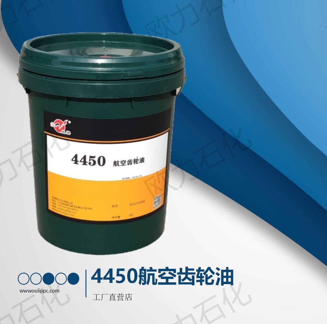 4450航空齿轮油 GJB 561-88 重负荷齿轮油 合成工业润滑油