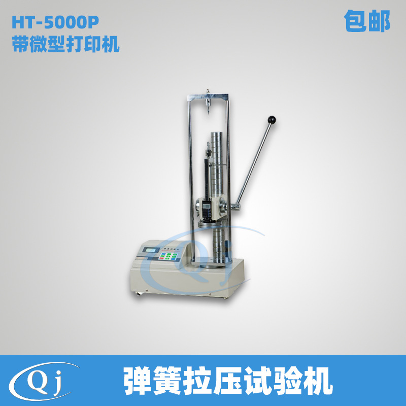 海宝 HT-5000P 数显弹簧拉压试验机带微型打印机 5000N力弹簧检测