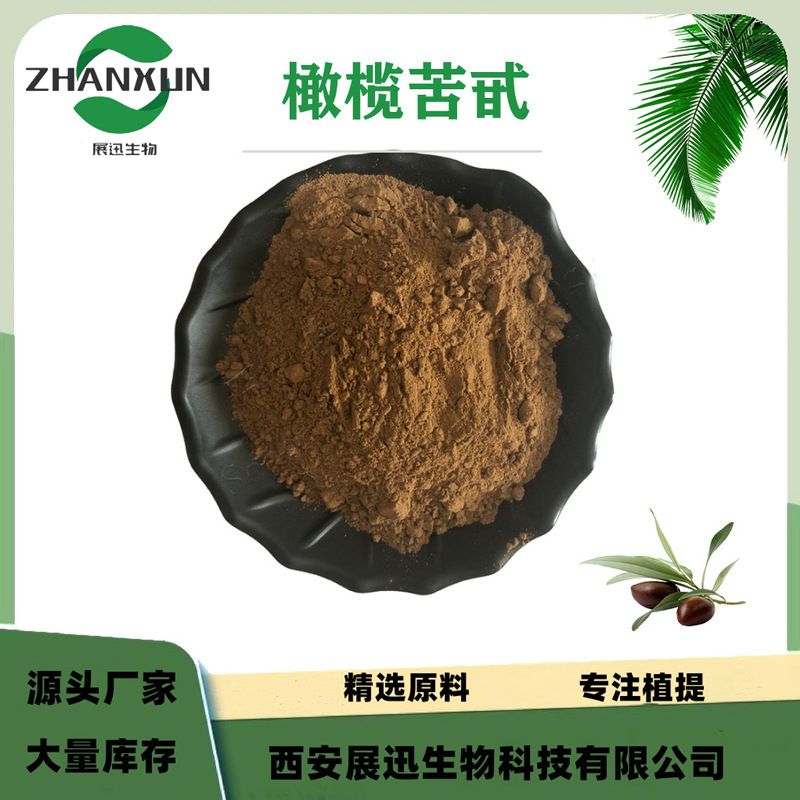 橄榄苦甙20% 40% 80%羟基酪醇 橄榄叶提取物 展迅直供 现货 kg起