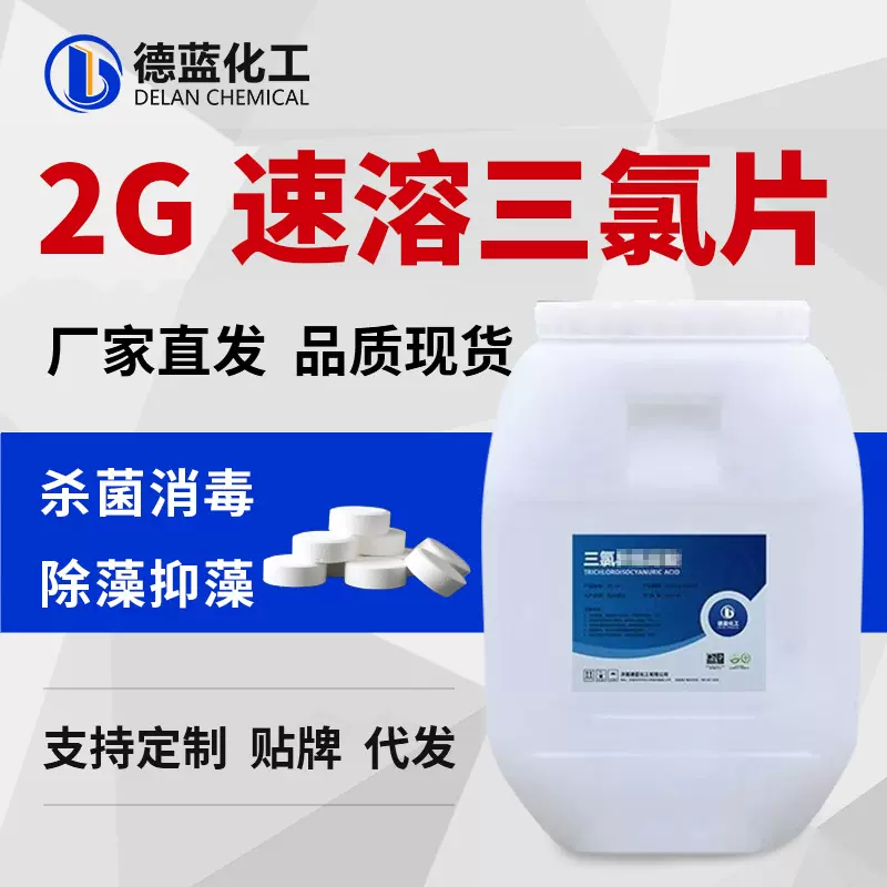 游泳池消毒片2g三氯消毒剂浴池泳池水上乐园杀菌灭藻剂2g速溶氯片