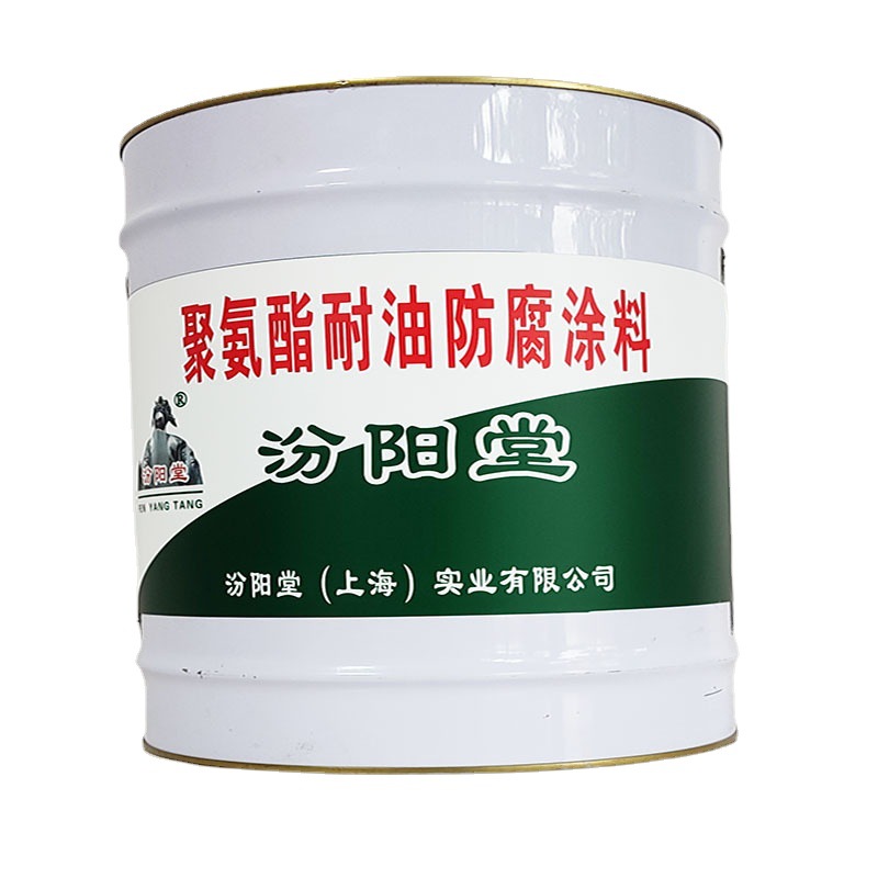 聚氨酯耐油防腐涂料，汾阳堂，聚氨酯涂料，清理干净以后再施工！