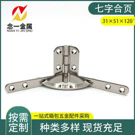 31×51×120°七字合页叻色 雪茄盒合页 飞机合页 厂家供应