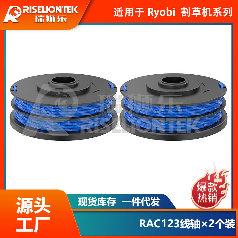 2个装 割草绳适用Roybi RLT4027 RAC122&RAC123线轴打草头割草头