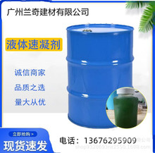 广州厂家一手货源液体速凝剂 水剂速凝剂