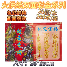 火供双面彩金殡葬祭祀用品大全双面彩印民俗文化用品260本/箱批发