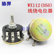 WX112(050)线绕电位器 5W 100欧 220R 330 470欧 560欧 680欧 5%