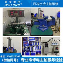 师傅维修雕刻机水冷风冷主轴轴承钢球陶瓷球转子动平衡检测