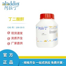 阿拉丁试剂厂家直销 CAS 108-30-5 丁二酸酐 多规格可选 琥珀酸酐